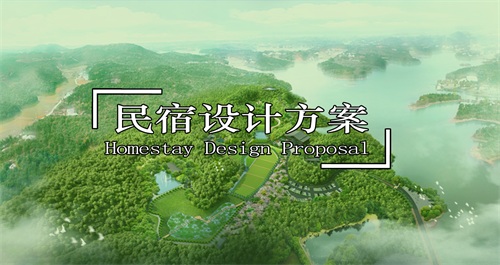 瀏陽民宿規劃設計 瀏陽民宿規劃設計